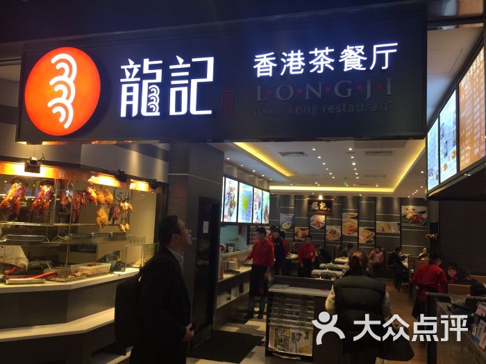 龙记香港茶餐厅(紫荆广场店)图片 - 第1084张