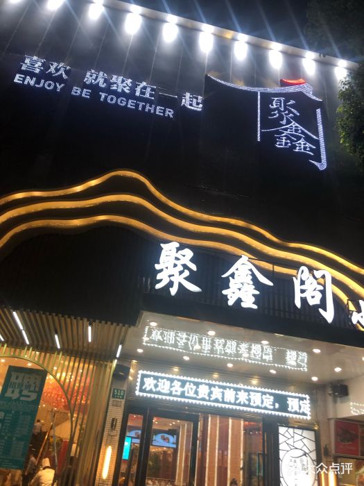 聚鑫阁(兰坪总店)图片