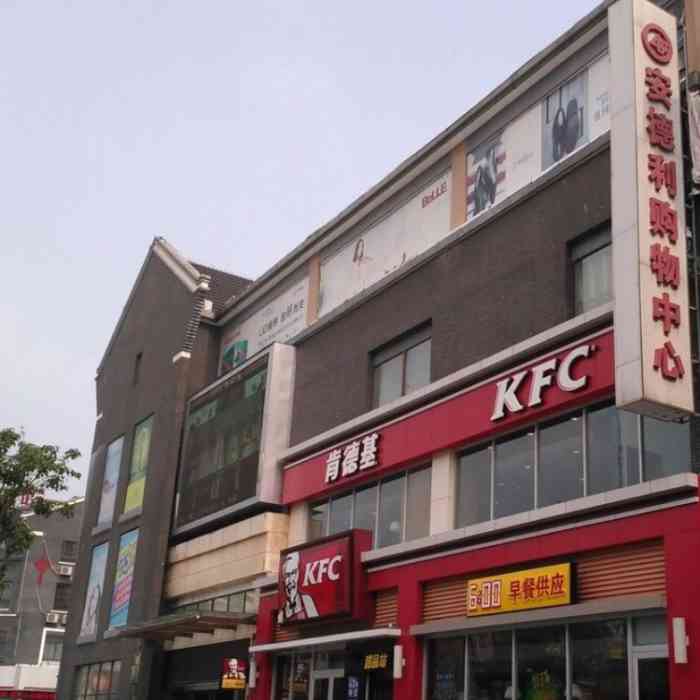 安德利购物中心(和县店)