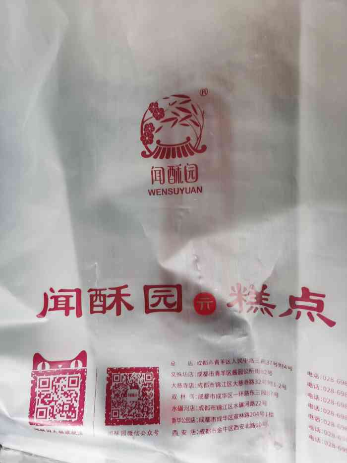 闻酥园(糕点,人民中路店)