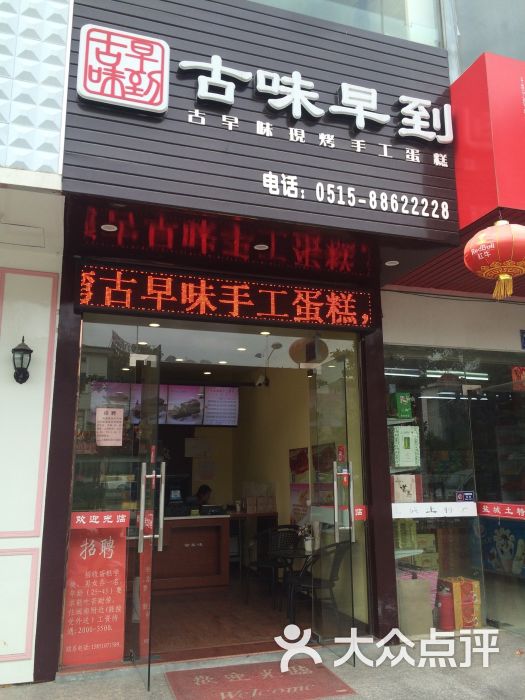 台拾记古早味现烤手工蛋糕(开元路店)门头图片 - 第122张