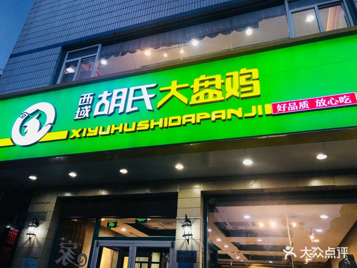 胡氏大盘鸡(谈固店-图片-石家庄美食-大众点评网