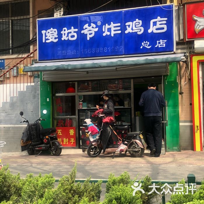 傻姑爷炸鸡店图片-北京小吃快餐-大众点评网