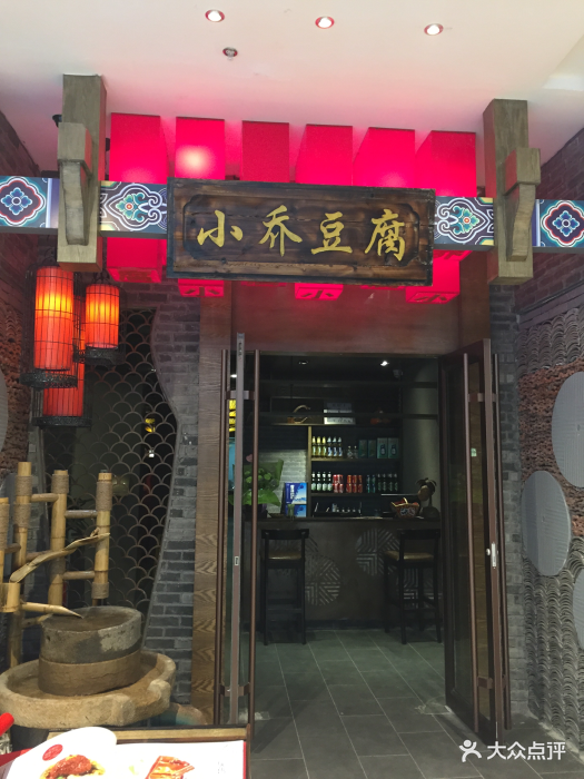 小乔豆腐(临淄茂业时代广场店)图片