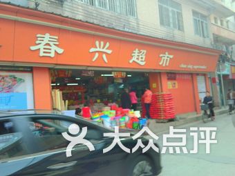 【家兴超市】广州连锁大全,点击查看全部1家分店-大众