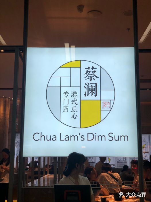 蔡澜港式点心(海岸城店)图片 - 第1511张