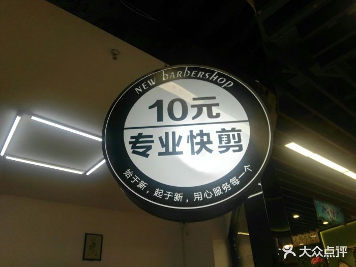 10元快剪理发店图片 第2张