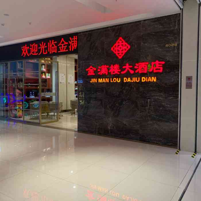 环境:在宝能边上的老品牌金满楼大酒店.