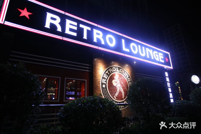洛城往事酒吧the retro lounge门面图片 - 第21张