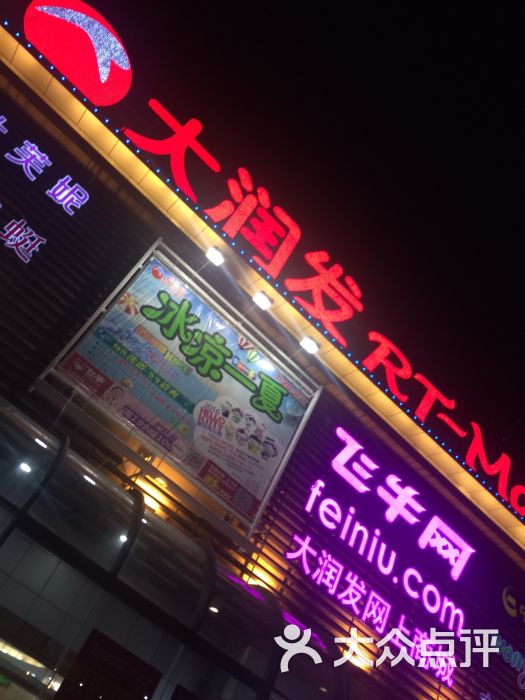 大润发(历城店)-图片-济南购物-大众点评网