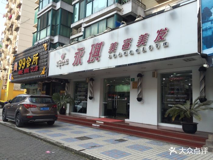 永琪美容美发(潍坊路店)图片