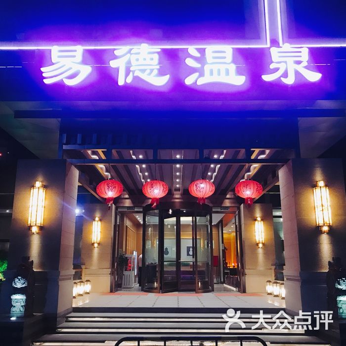 易德温泉酒店