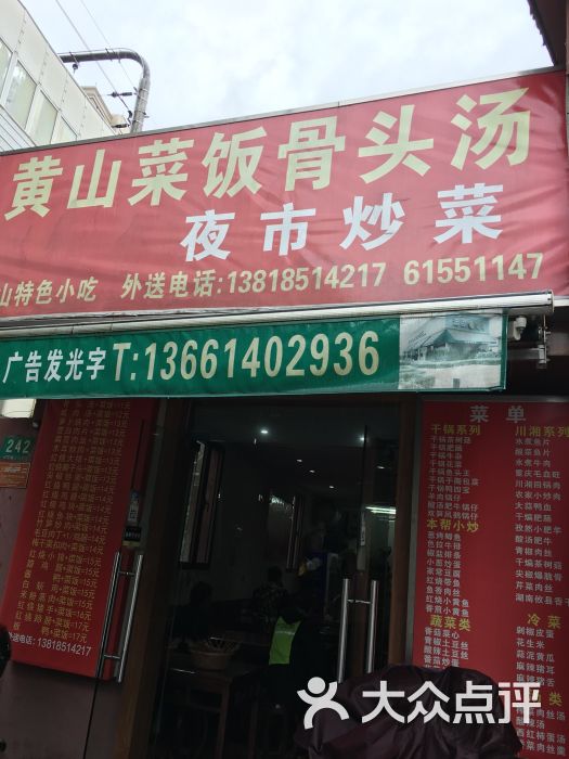 黄山菜饭骨头汤门面图片 - 第4张
