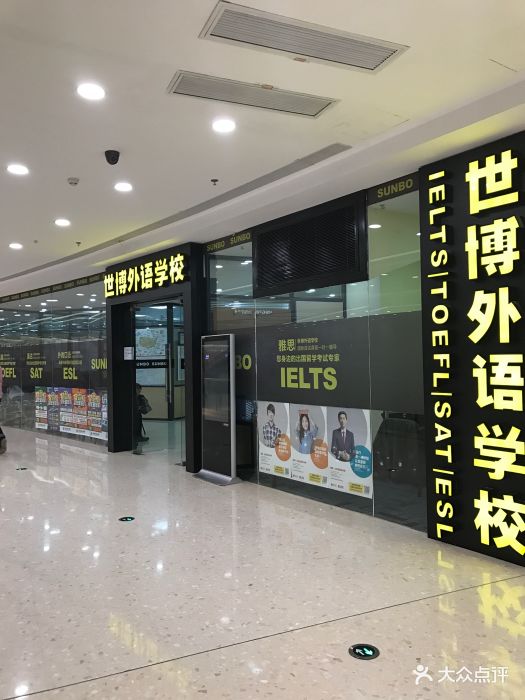 世博外语学校(华府店)图片 第151张