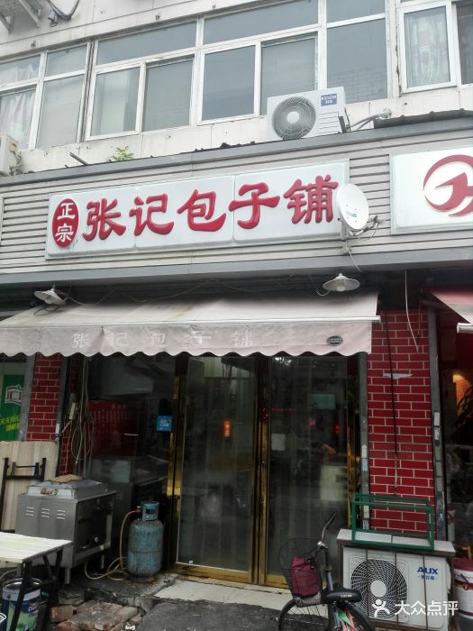 张记包子铺(南开二马路店-图片-天津美食-大众点评网