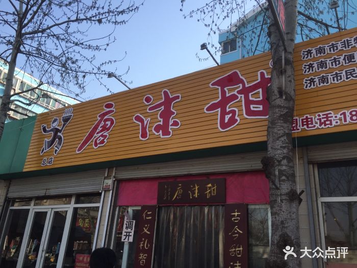 甜沫唐(舜清苑店)图片 第30张