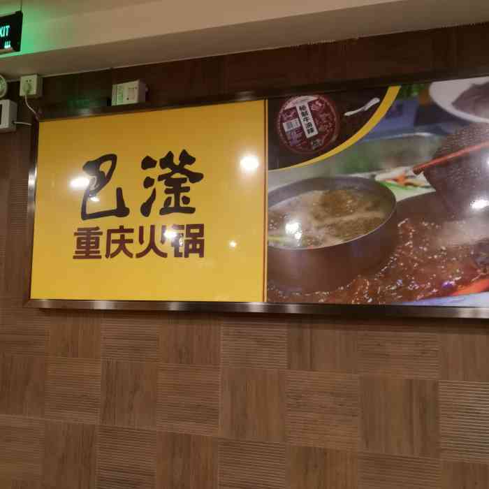 巴滏重庆火锅(庆丰店)-"冲着和海底捞差不多的名号去的,整体来看还.