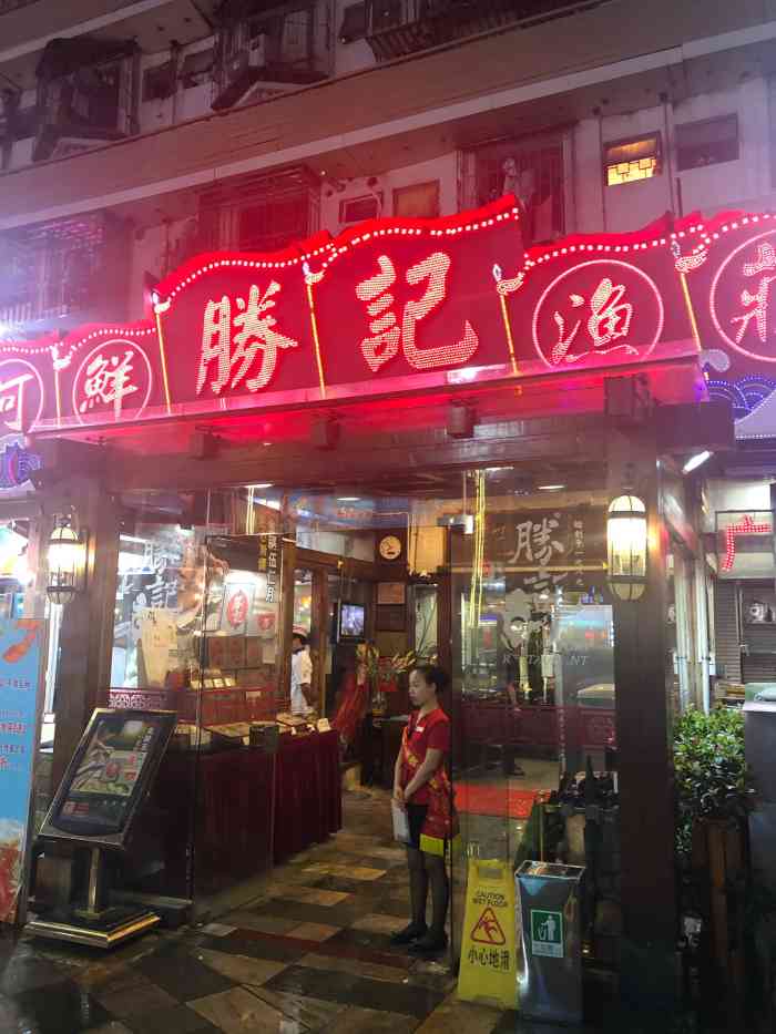 胜记·河鲜渔荘61年会聚餐(八卦岭店)-"味道很好,也