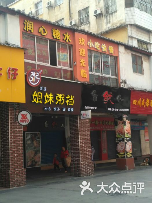 姐妹粥档(步行街店)门面图片 第13张