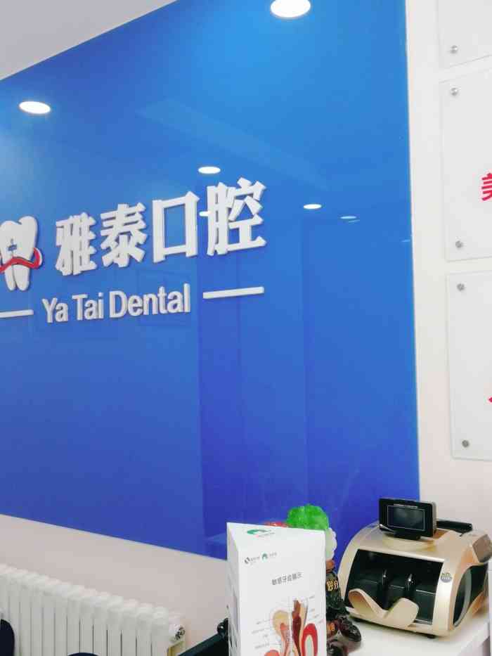 雅泰口腔矫正种植中心河北店