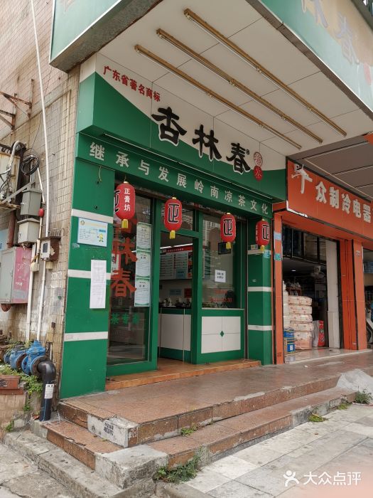 杏林春凉茶(宏远店)--环境图片-东莞美食-大众点评网