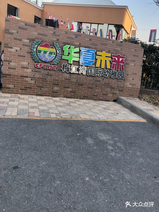 华夏未来梅江湾国际幼稚园-图片-天津亲子-大众点评网