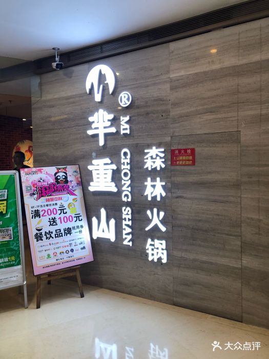 芈重山火锅(观音桥阳光世纪店)图片 第660张