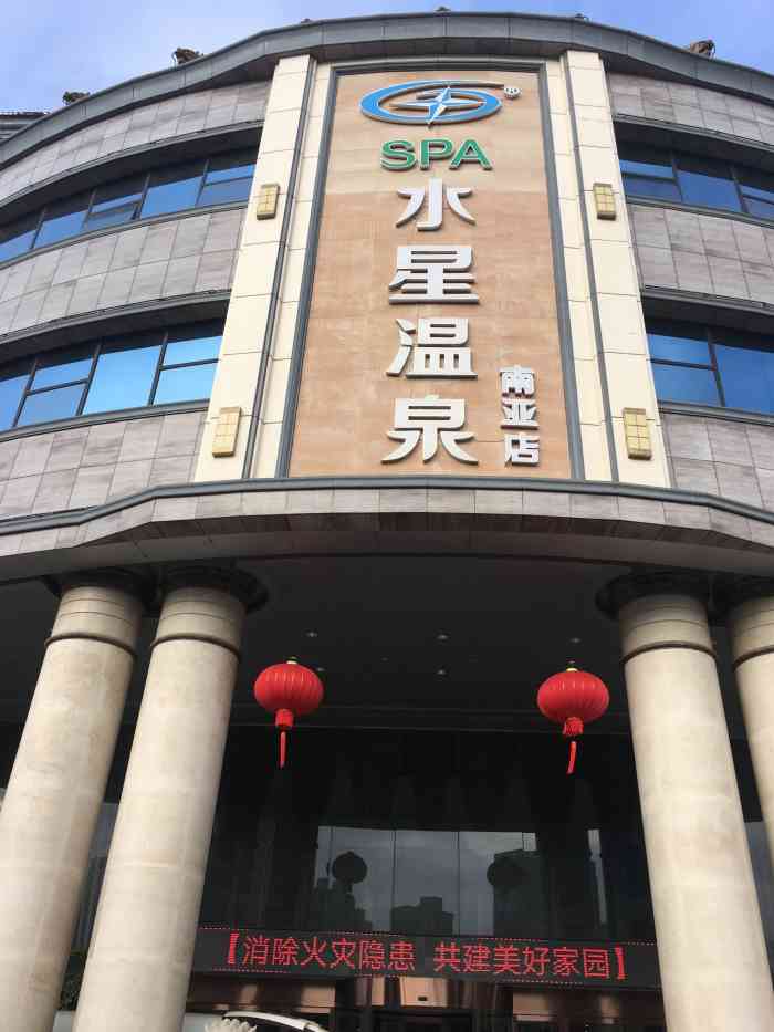 水星温泉水疗spa(南亚店)-"名副其实待一天不会腻的地方. [礼花].