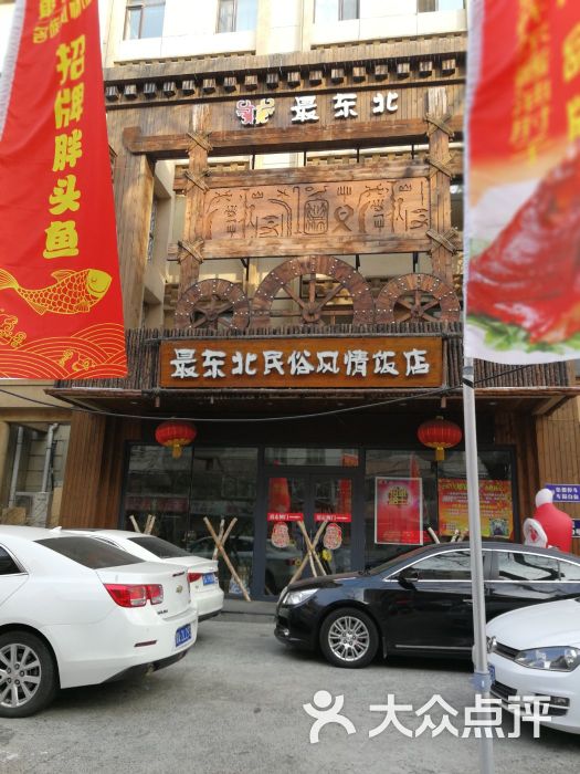 最东北民俗风情饭店(道里店)门面图片 - 第3张