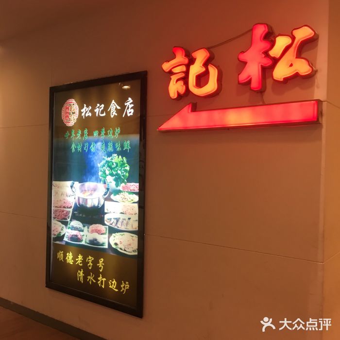 顺德松记食店(四季天地店)门面图片