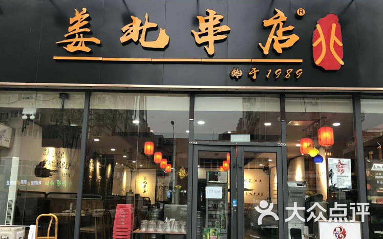 姜北串店(镇江路店)图片 - 第3张