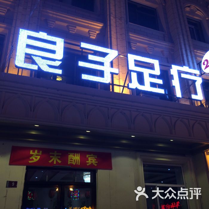 良子足疗(香港街店)图片 第14张