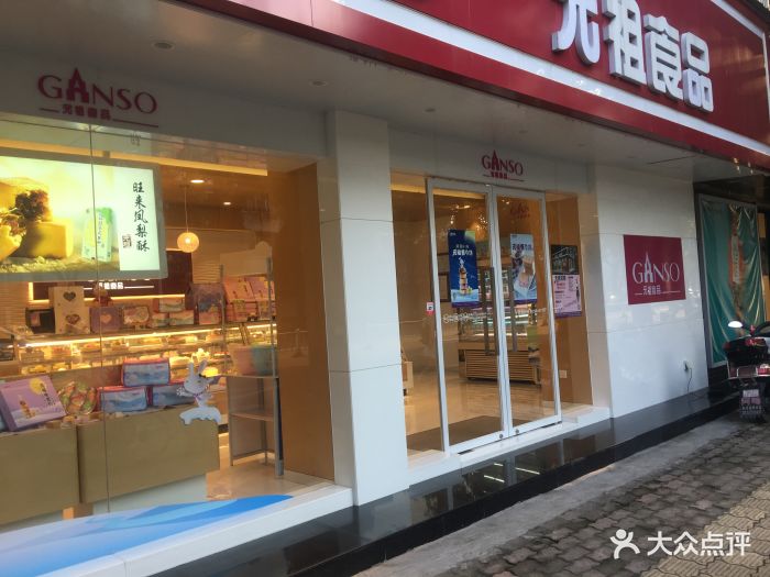 元祖食品(慈溪店)图片 第15张