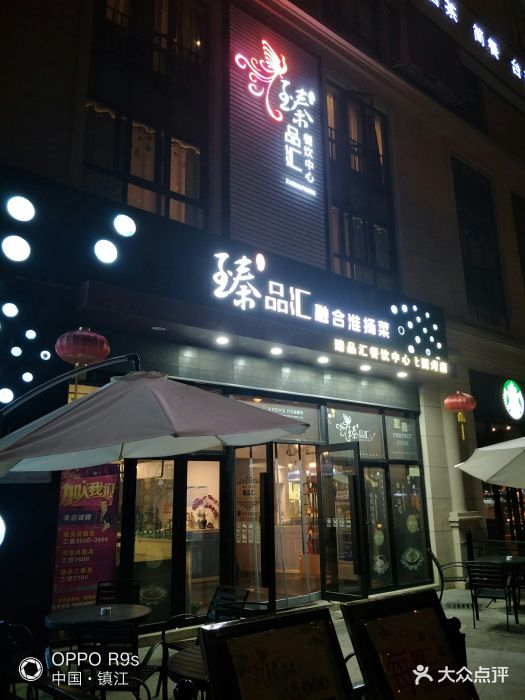 臻品汇(北固湾店)图片