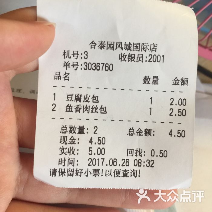 合泰园包子(暮春街店)账单图片 - 第4张