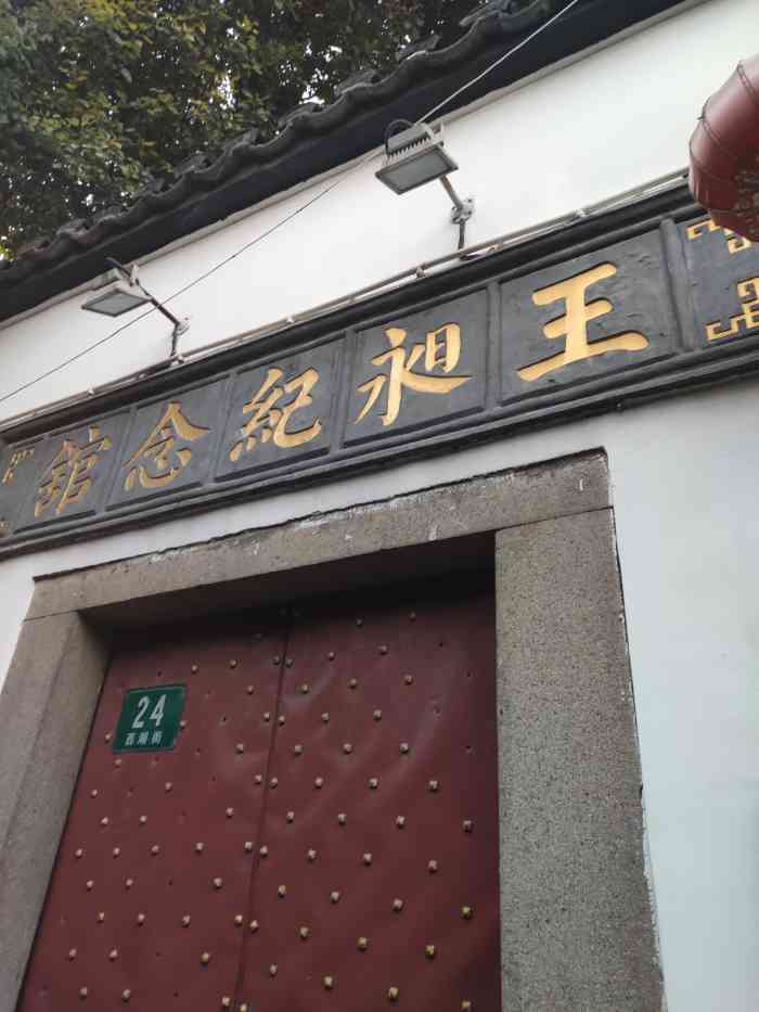 王昶纪念馆"为纪念镇上清代著名学者王昶-大众点评移动版
