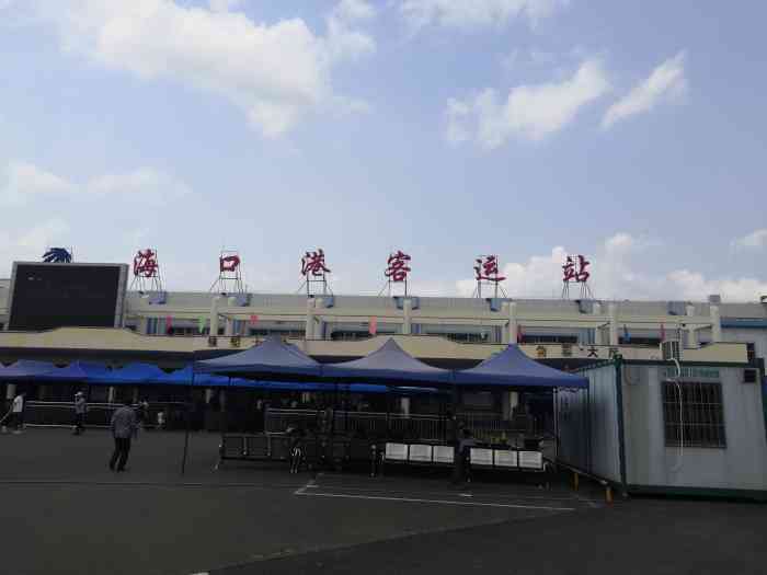 海口港客运站-"以前进出海南岛都是坐飞机,后来知道可以坐.