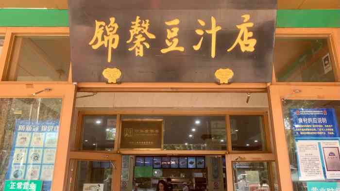 锦馨豆汁(天坛路店"天坛北门往西不远路北.感觉比北门要显得干.