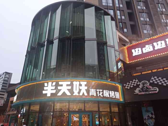 半天妖烤鱼(保定汇博上谷大观店)
