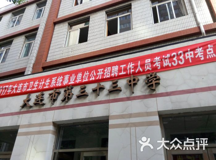 大连市第三十三中学图片 - 第1张