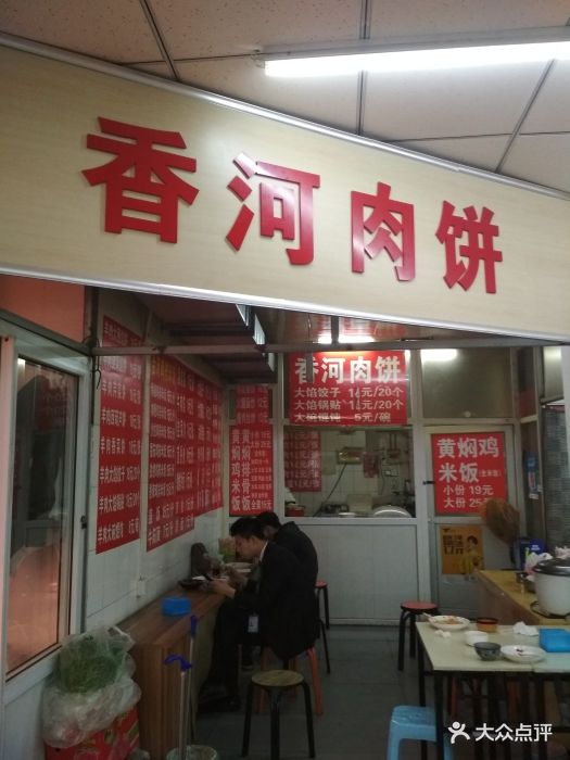 香河肉饼(莲宝路店)门面图片 - 第10张