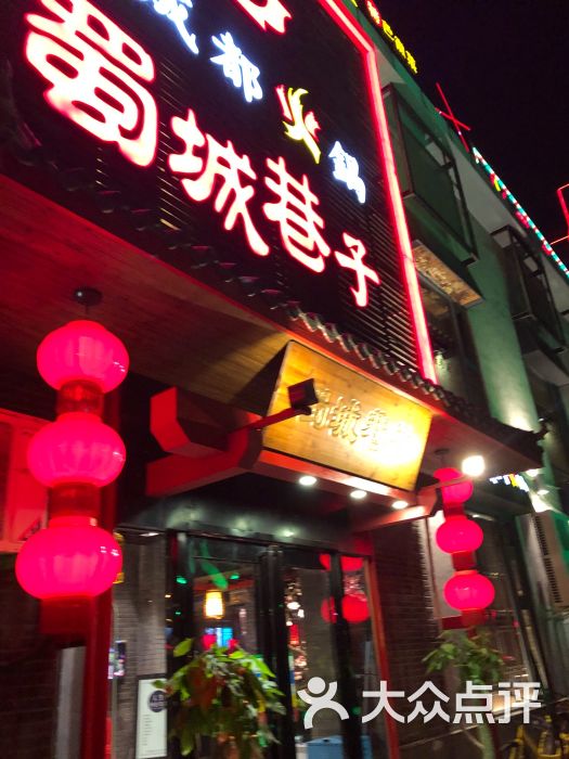 蜀城巷子老成都火锅(潍坊路店)图片 - 第1张