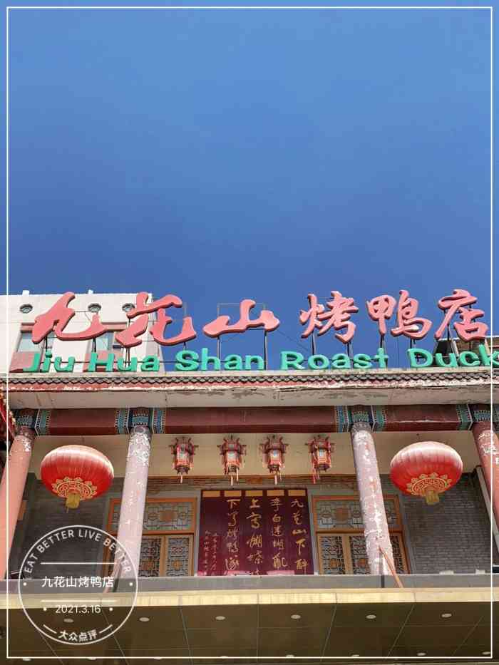 九花山烤鸭店