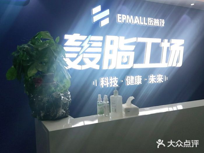 epmall医普茂轰脂工场(星光店)图片