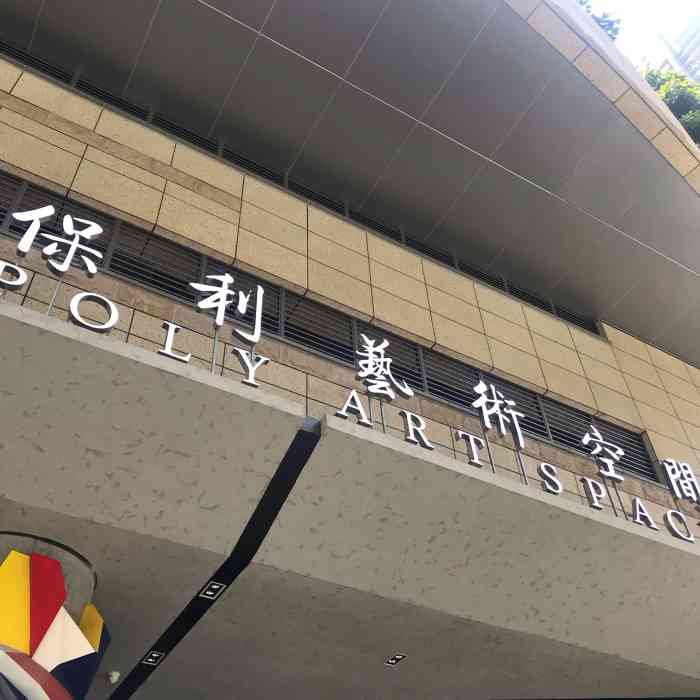 保利艺术空间 美术馆"艺术空间位于壹方城隔壁,到壹方城时可以顺.