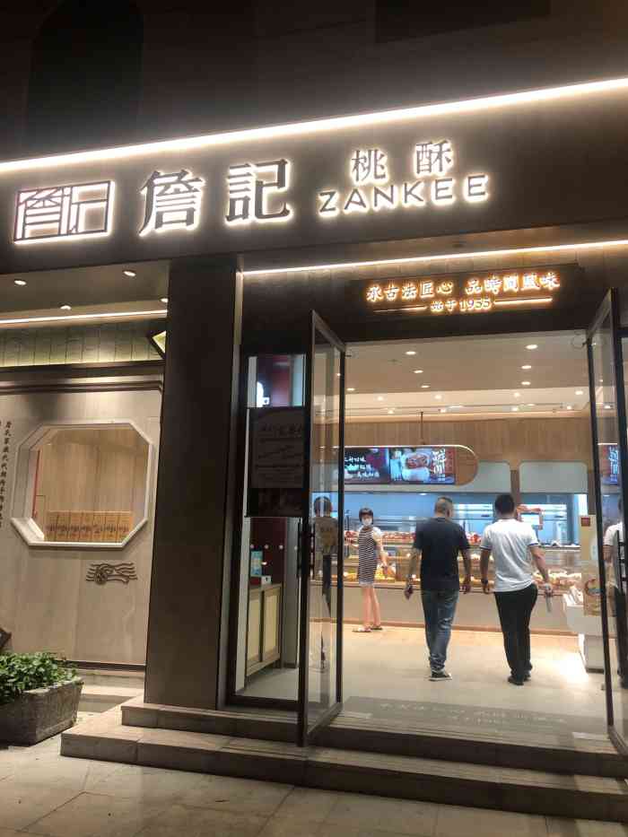 詹记桃酥(罍街店)-"罍街是个好玩的地方,也有好多吃的,今天逛.