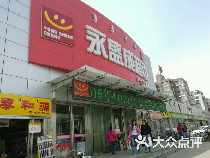 永盛成超市(工大店)图片 - 第48张