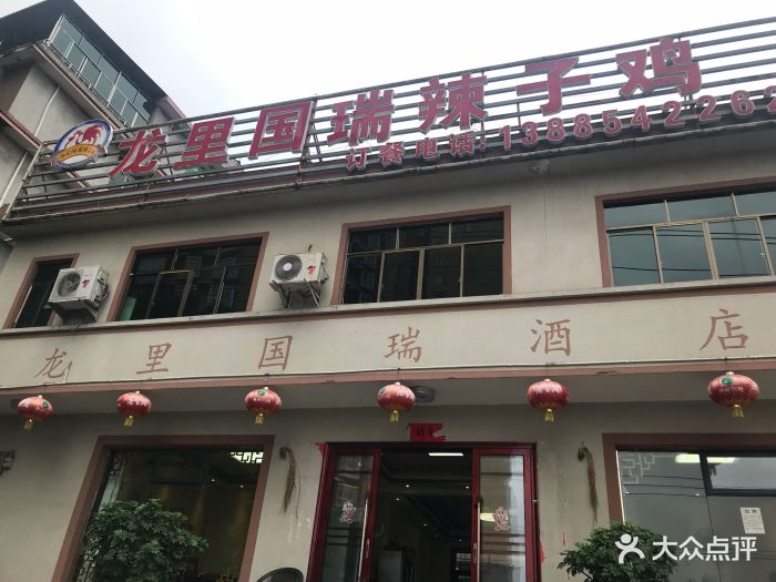 国瑞酒店-图片-龙里县美食-大众点评网