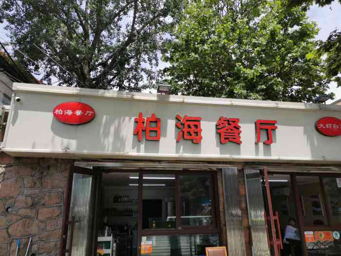 柏海餐厅·蒸汽海鲜·虾水饺-"位置:在鲁迅公园附近