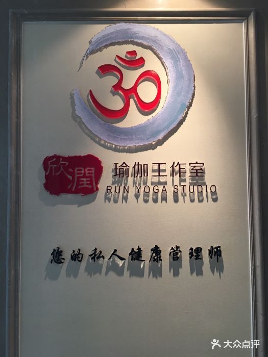 欣润瑜伽工作室图片 第361张